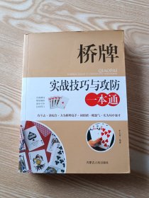 桥牌实战技巧与攻防一本通