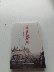 五月黎明：纪念上海解放70周年
