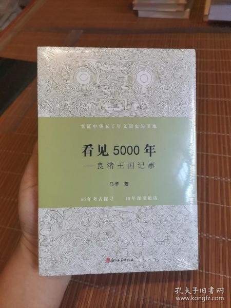 看见5000年——良渚王国记事