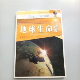 地球生命溯源