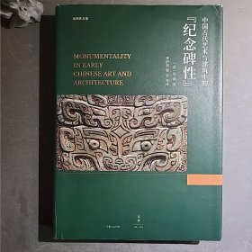 中国古代艺术与建筑中的“纪念碑性”（巫鸿先生签名版）