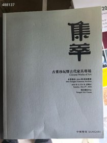 中贸圣佳拍卖公司 集萃 古董珍玩暨古代家具专场 两本30元包邮。