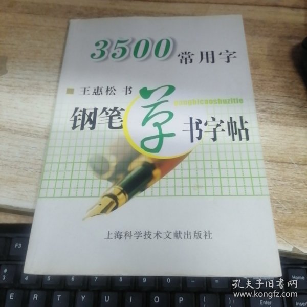 3500常用字钢笔草书字帖