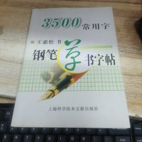 3500常用字钢笔草书字帖