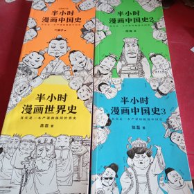半小时漫画中国史1一4