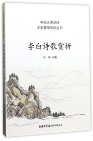 李白诗歌赏析