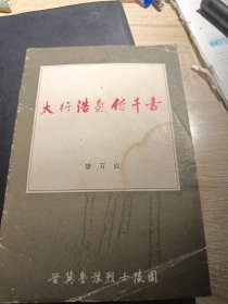 太行浩气传千古