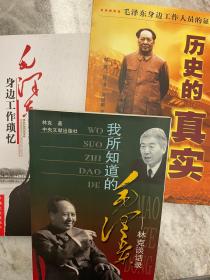 我所知道的毛泽东林克谈话录、毛泽东身边工作、历史的真实（四册合售）