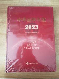 中华品牌年鉴2023