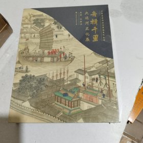 舟楫千里：大运河文化展