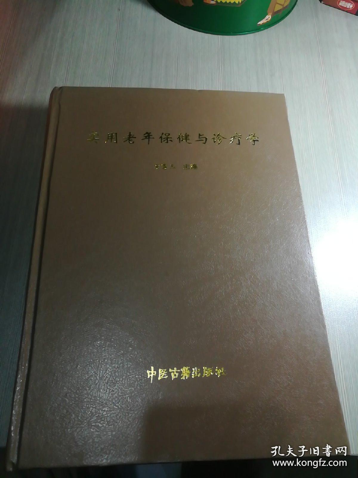 保证正版！实用老年保健与诊疗学 16开大本，外皮九五品 里面干净无翻阅，780页，2005年一版一印。