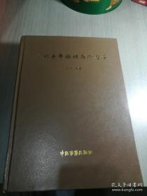 保证正版！实用老年保健与诊疗学 16开大本，外皮九五品 里面干净无翻阅，780页，2005年一版一印。