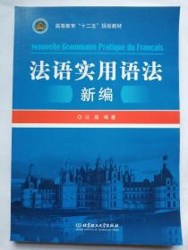 高等教育“十二五”规划教材：法语实用语法新编