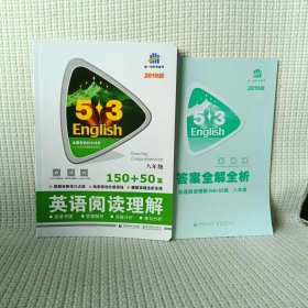 英语阅读理解150+50篇：8年级
