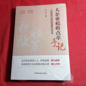 大企业税收改革手记：一位税务记者的观察与思考