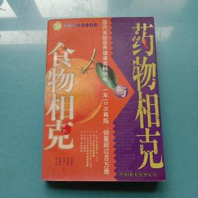 食物相克与药物相克