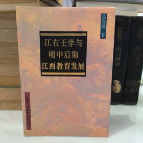 江右王学与明中后期江西教育发展（精装）