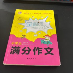 小学生满分作文全能范本