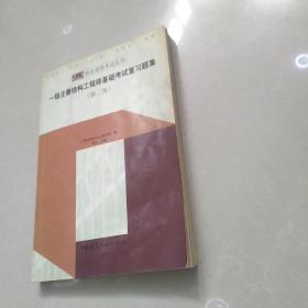 一级注册结构工程师基础考试复习题集