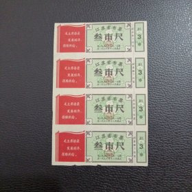 江苏省布票（1970年，叁市尺，4张）