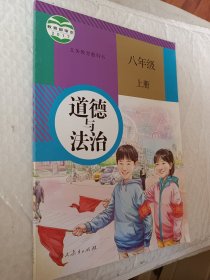 初中政治，道德与法治，八年级上册，义务教育教科书2017年审定，无笔记