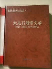 大足石刻铭文录，品相很好，内容干净没有书画，发行量少