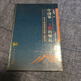 中国第一王朝的崛起：中华文明和国家起源之谜破译