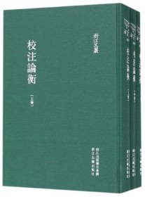 校注论衡（套装上中下册）/浙江文丛