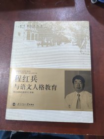 程红兵与语文人格教育