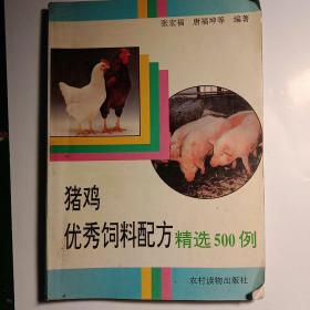 猪鸡优秀饲料配方精选500例