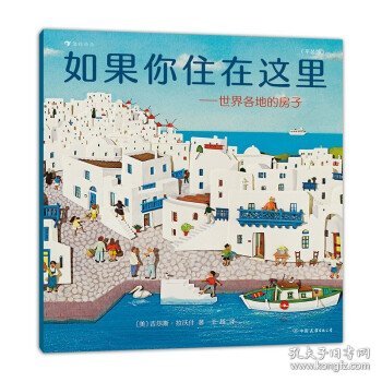 如果你住在这里：世界各地的房子（平装版）科普衔接绘本，地理建筑启蒙，极具浪花朵朵特色畅销经典童书