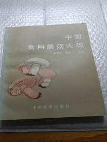 中国食用蘑菇大观