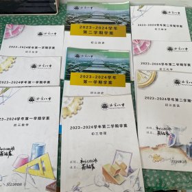 北京八中 2023-2024学年第一学期学案（初三数学 物理 化学 历史）+第二学期学案（初三物理 英语 化学 数学 历史）9本合售