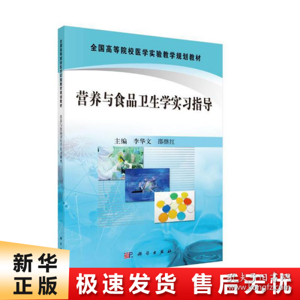 全国高等院校医学实验教学规划教材：营养与食品卫生学实习指导