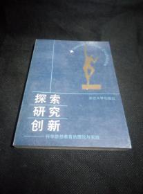 探索研究创新--科学思想教育的理论与实践（1版1印）