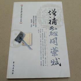 中医古籍校注释译丛书：增补分经用药赋