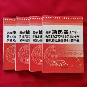 最新换热器生产设计新技术新工艺与设备污垢对策及安装检验维修标准实用手册（全四册）