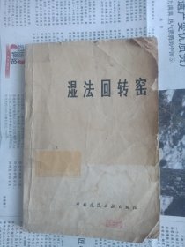 湿法回转窑