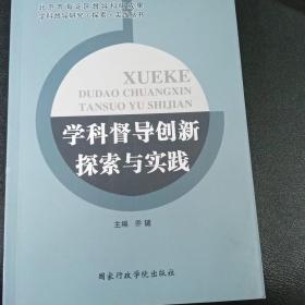 学科督导创新探索与实践