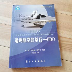 通用航空的基石-FBO