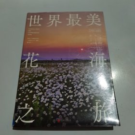 世界最美花海之旅