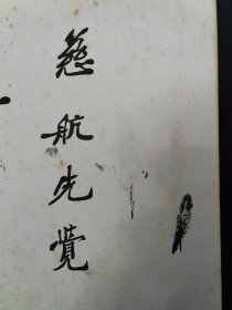 北洋政府，重要官员，合肥，王揖唐，书法