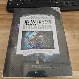 龙族Ⅳ：奥丁之渊