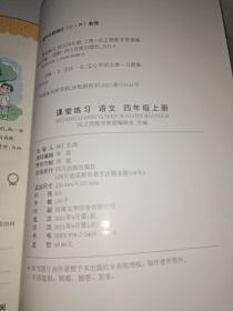 课堂练习四年级上册语文部编人教版4上语文课本同步练习册课前预习课后练习天天练