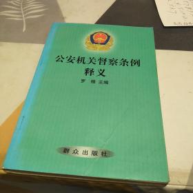 公安机关督察条例释义，32开，扫码上书