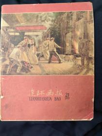 连环画报(1958年第21期)