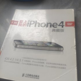 爱上我的iPhone 4（典藏版）