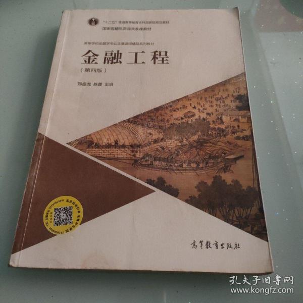 金融工程（第四版）