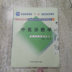 中医诊断学