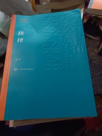 茅盾文学奖获奖作品全集：抉择